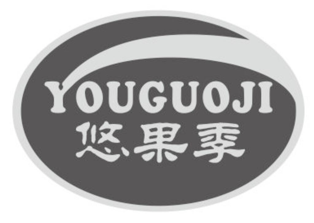 悠果季youguoji