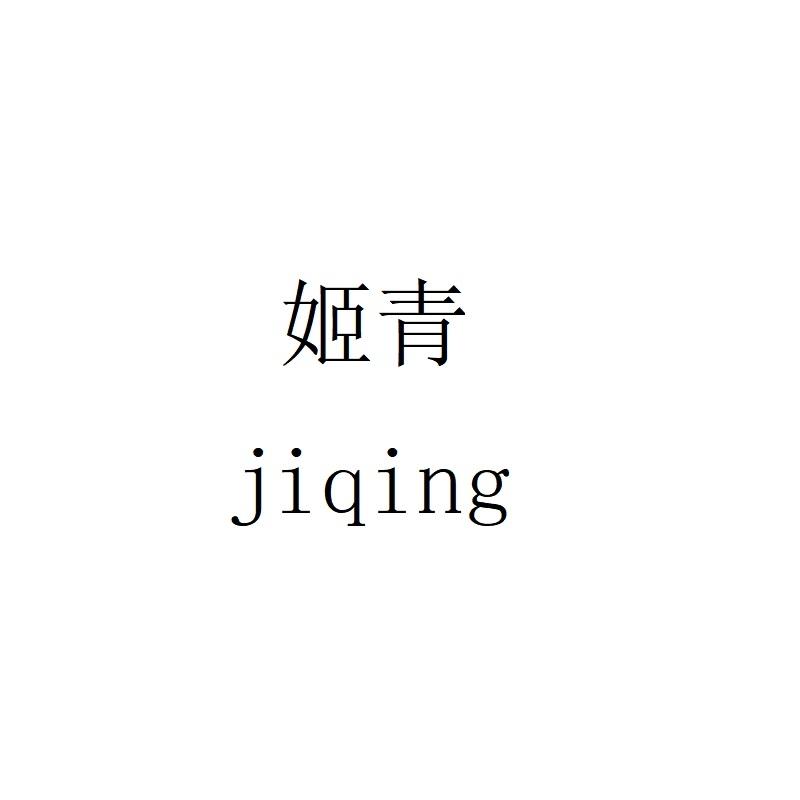 姬青