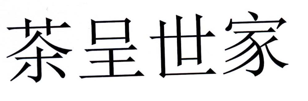 茶呈世家