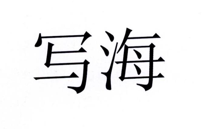 写海
