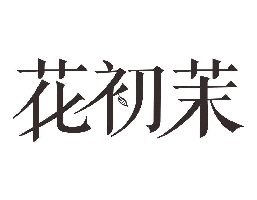 花初茉