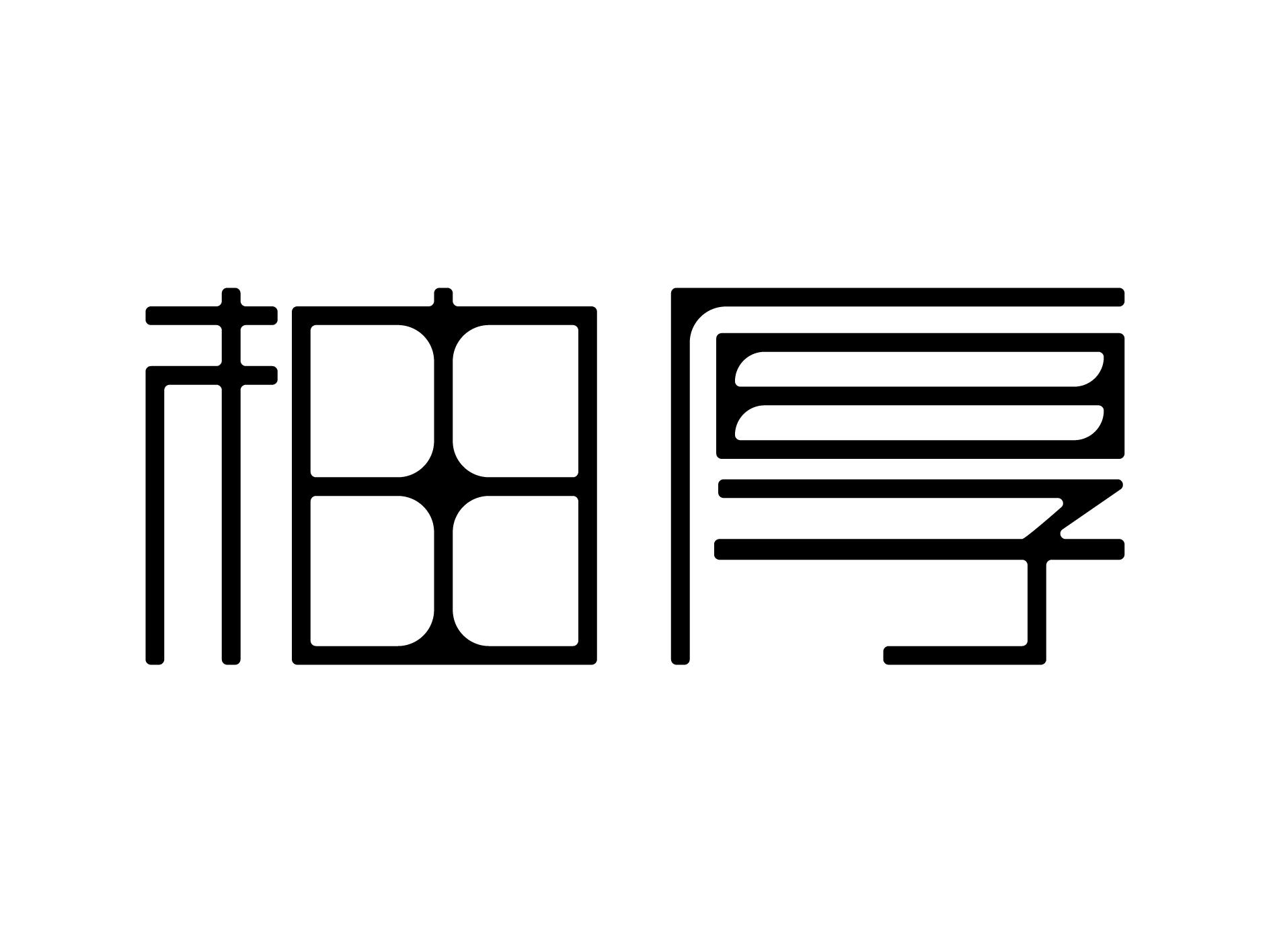 柚厚