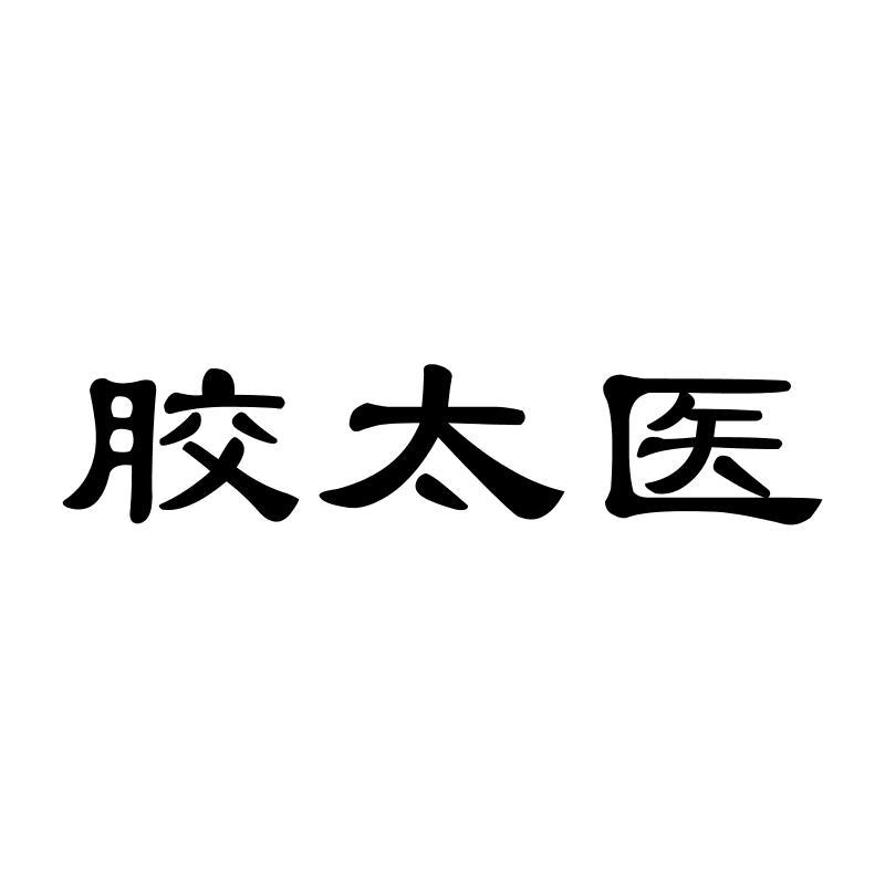胶太医