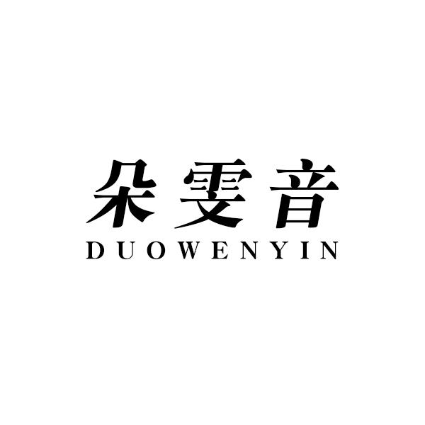朵雯音