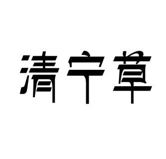 清宁草