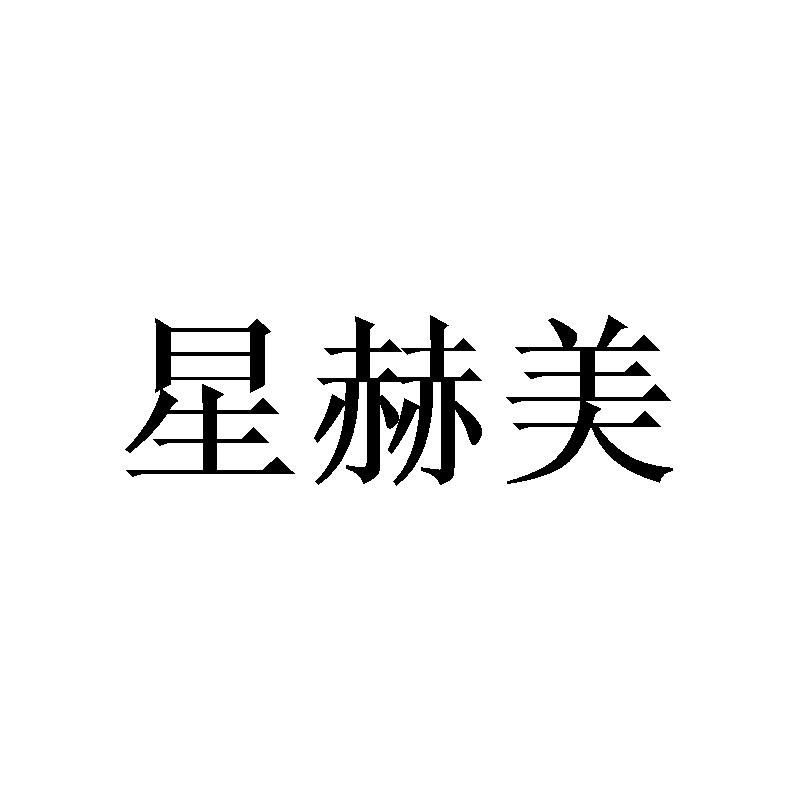 星赫美