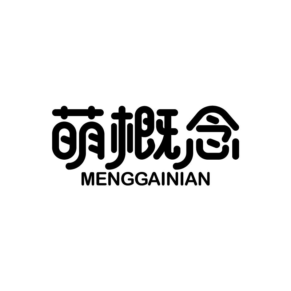 萌概念MENGGAINIAN