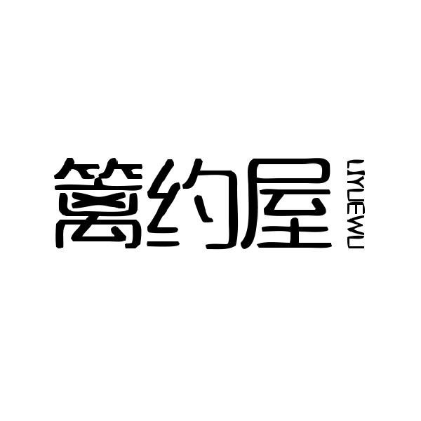 篱约屋
LIYUEWU