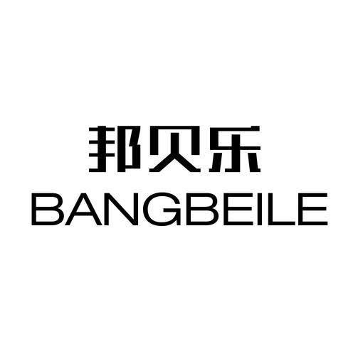 邦贝乐