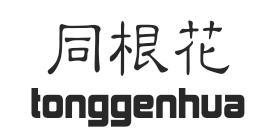 同根花tonggenhua