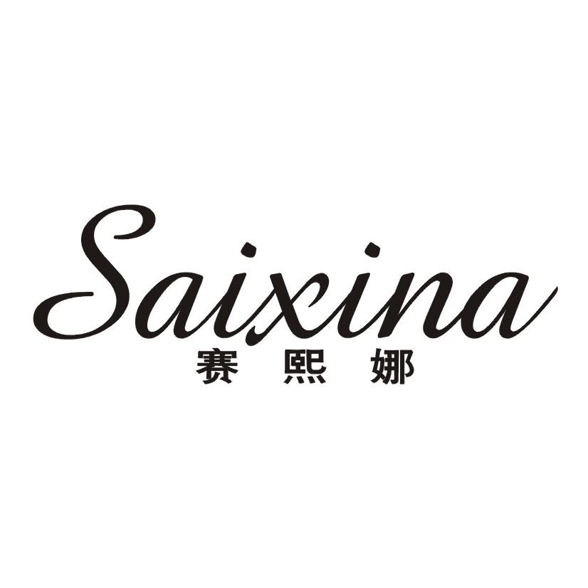 赛熙娜