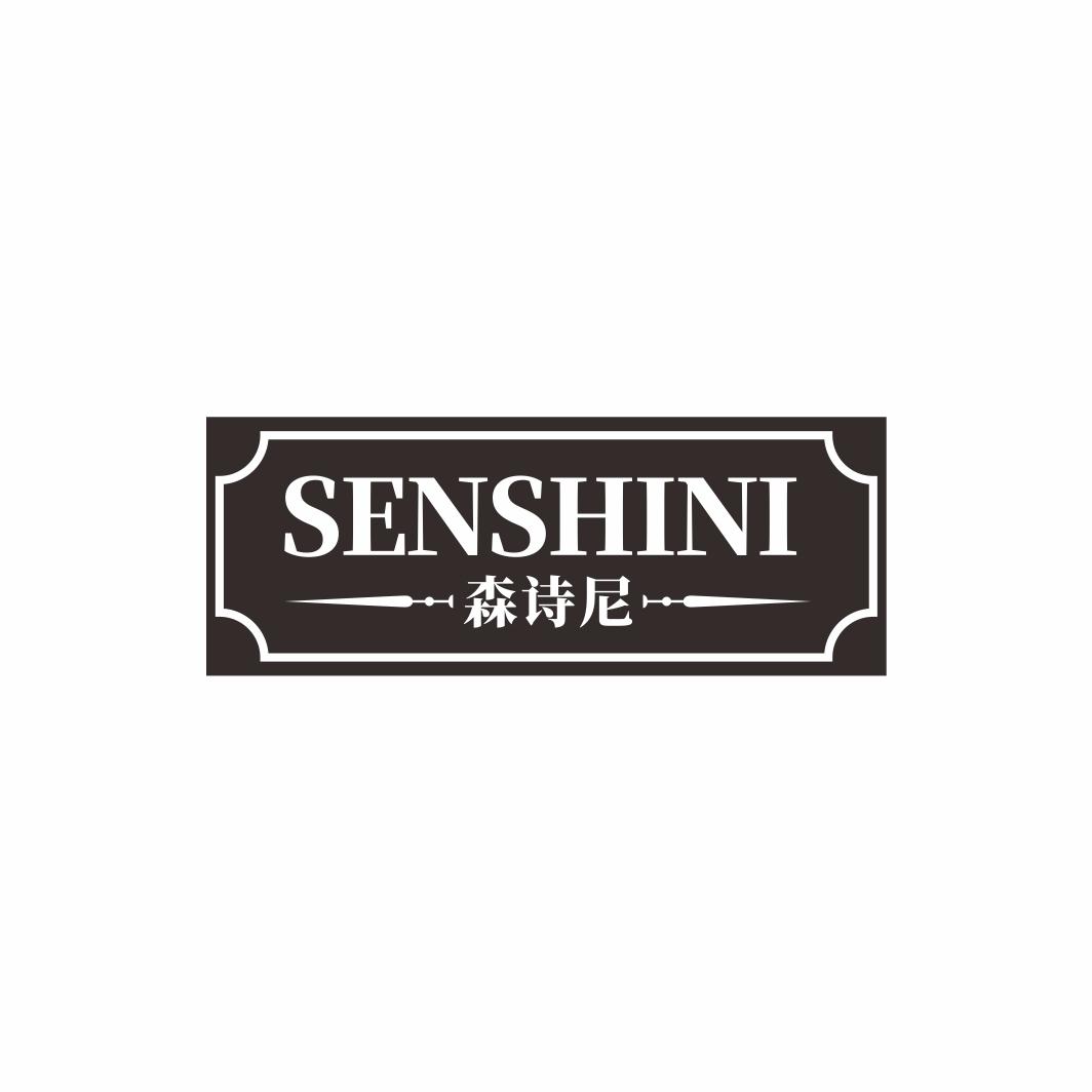 森诗尼SENSHINI
12+14+18类同名