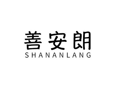 善安朗