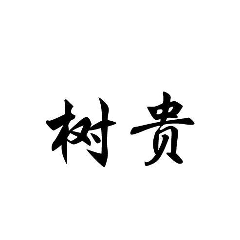 树贵