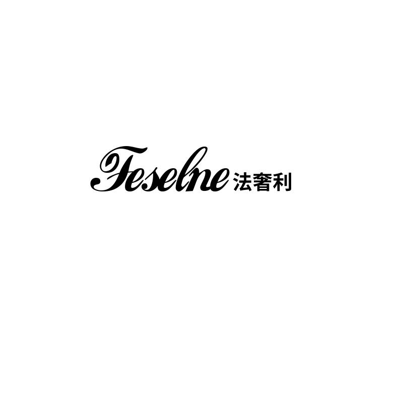 法奢利
FESELNE