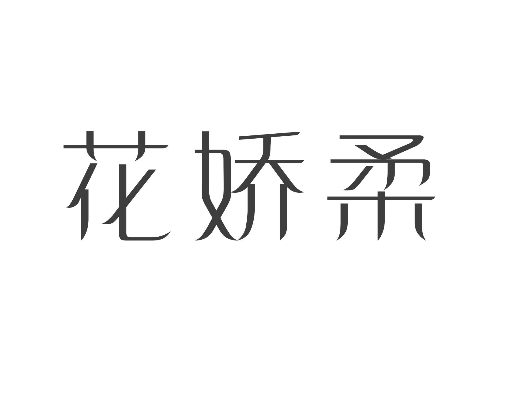 花娇柔