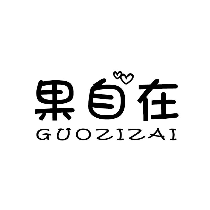 果自在 