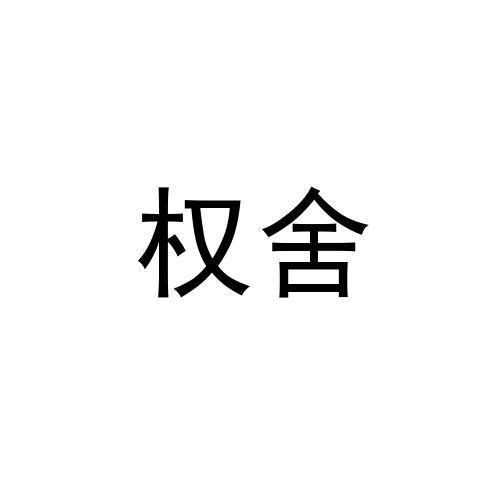 权舍