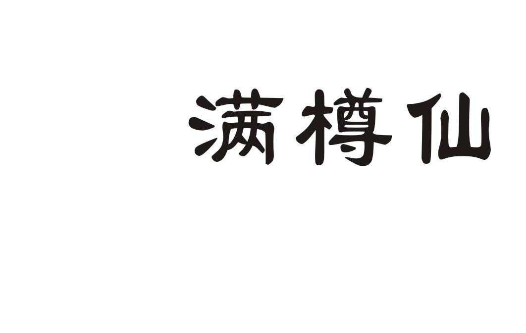 满樽仙