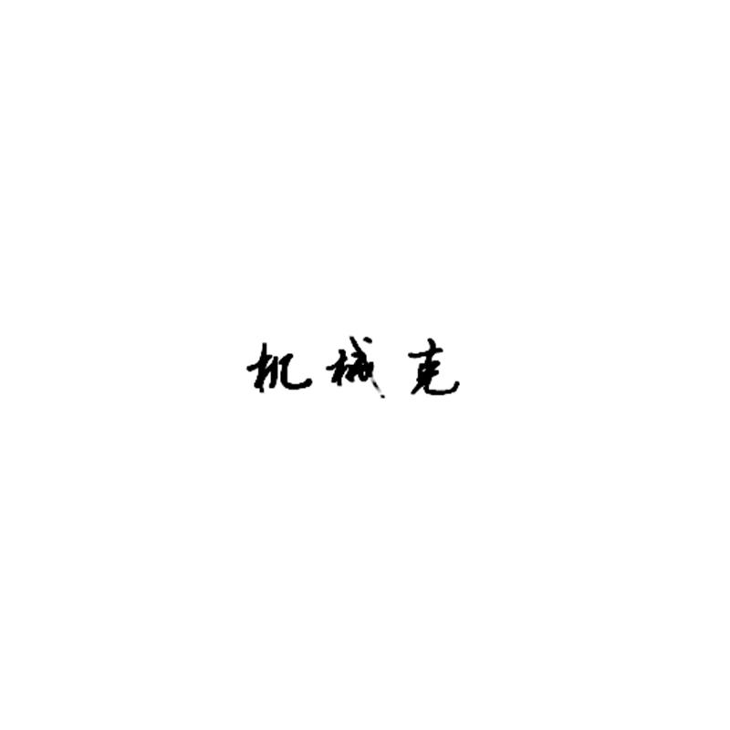 机械克