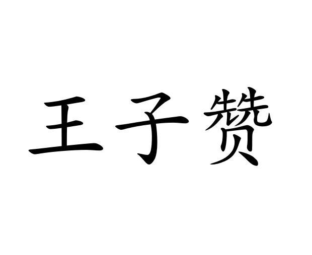 王子赞