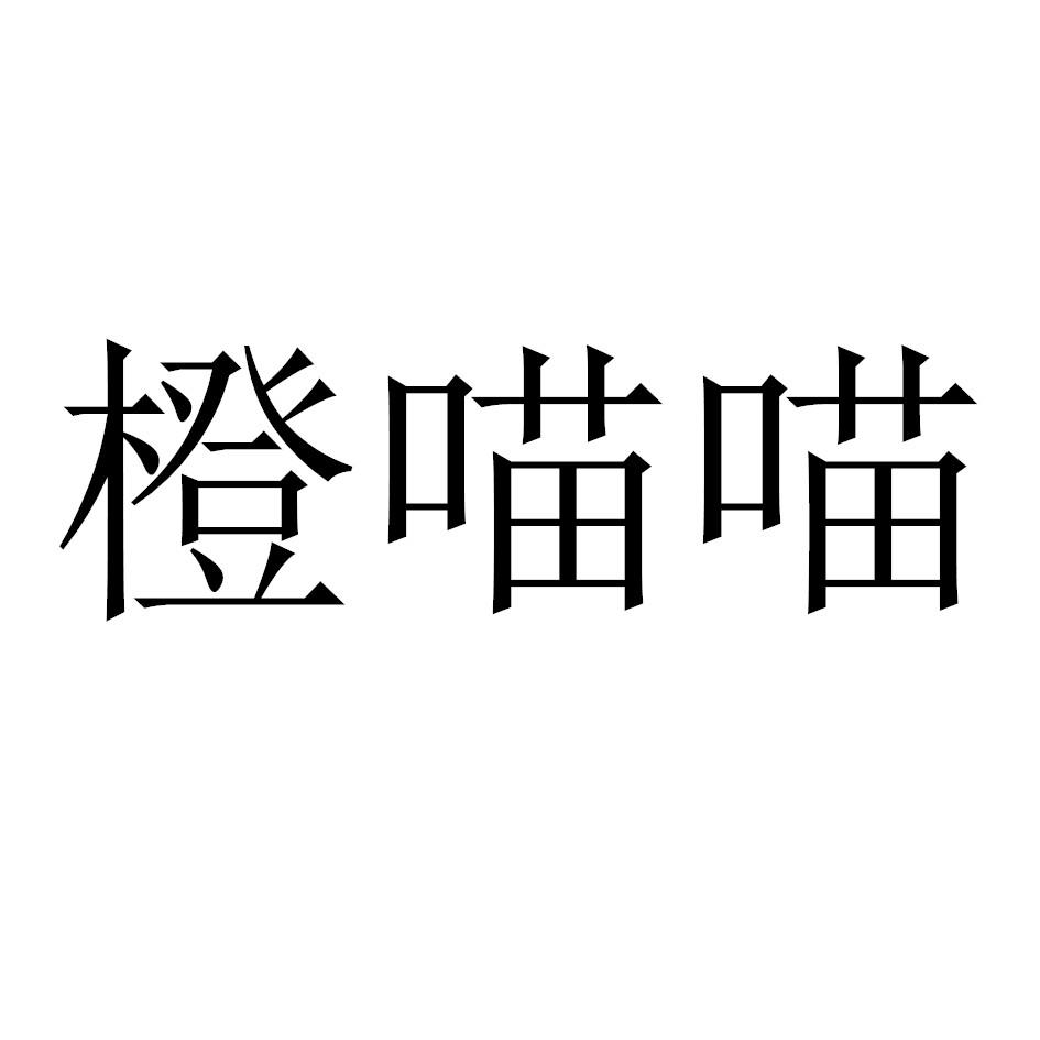 橙喵喵