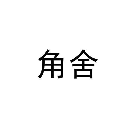 角舍