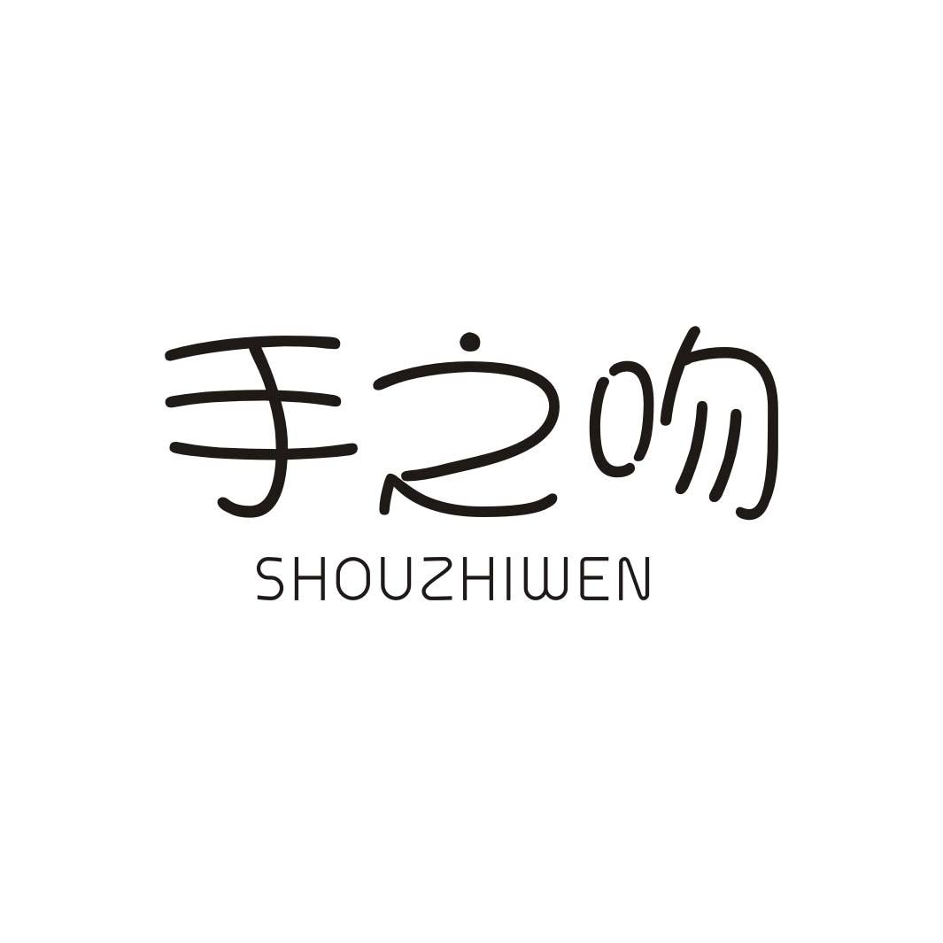手之吻SHOUZHIWEN