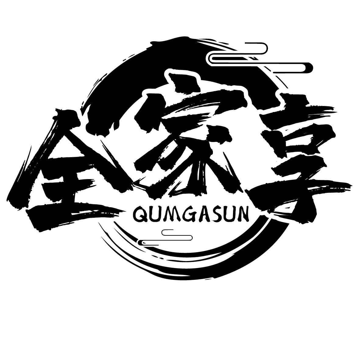 全家享
QUMGASUN