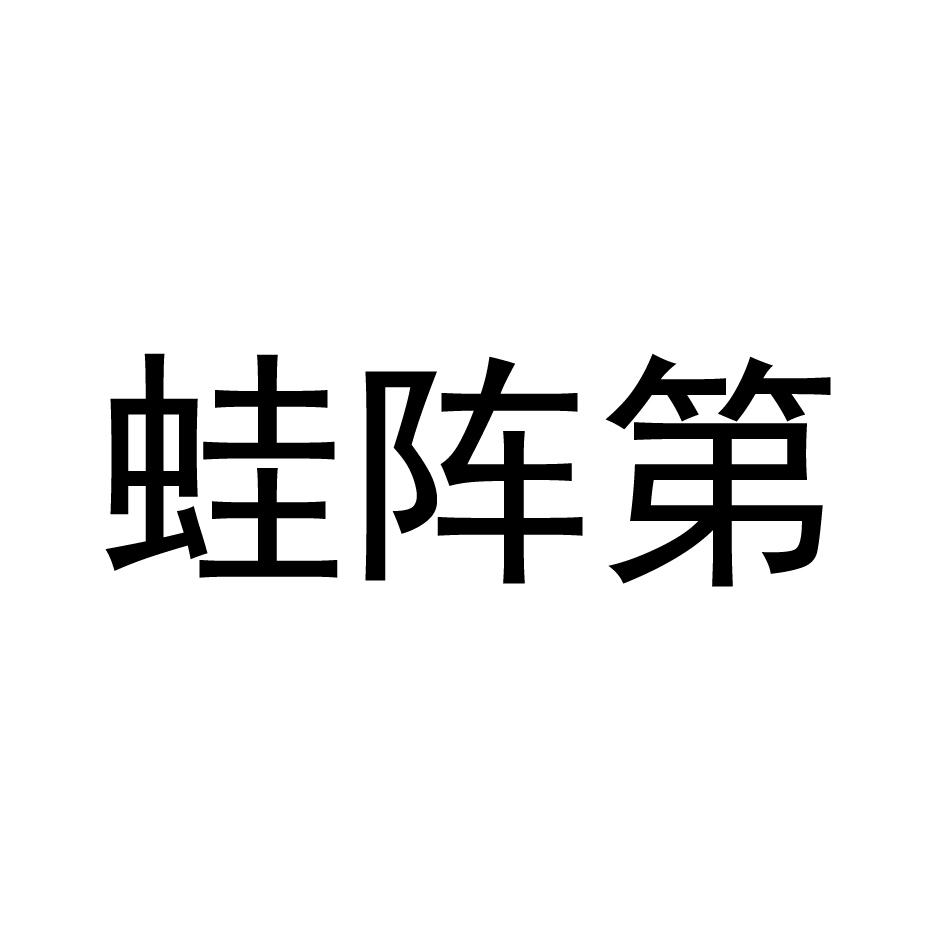 蛙阵第