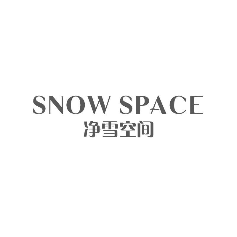净雪空间 SNOW SPACE