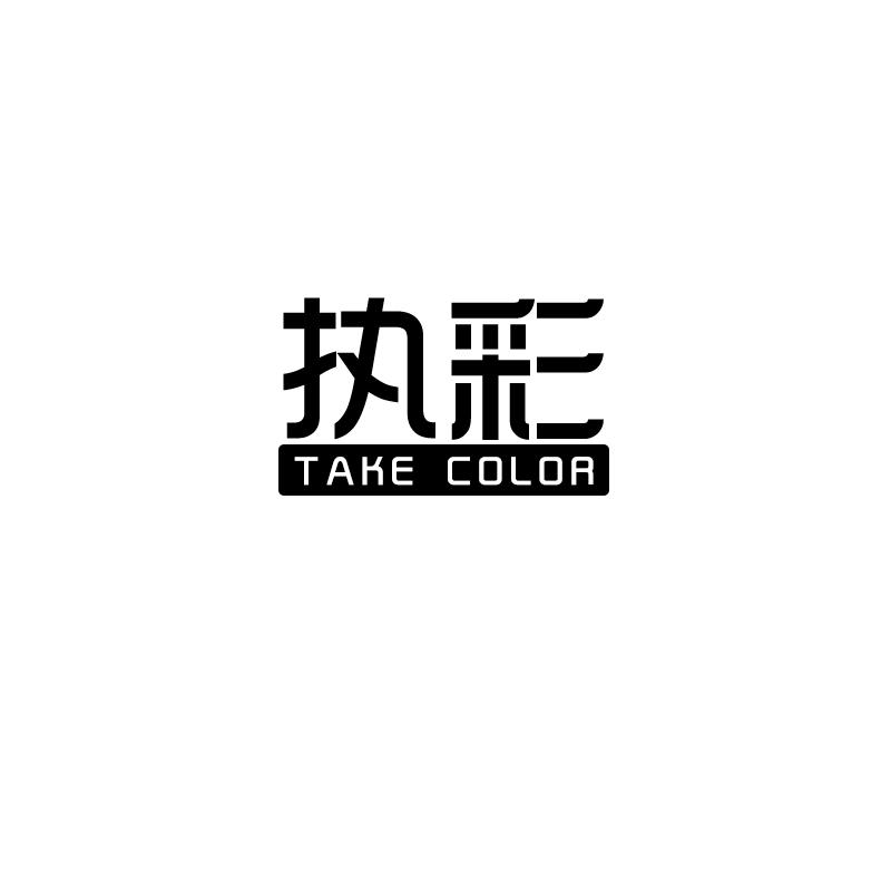 执彩 TAKE COLOR