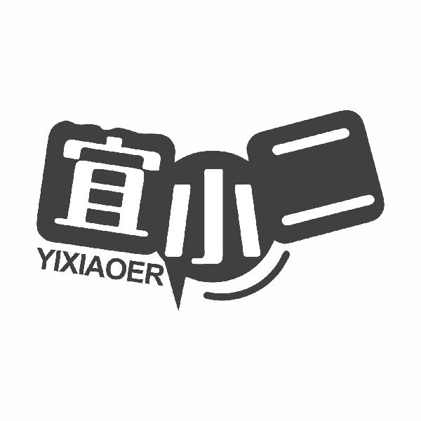 宜小二 YIXIAOER
12+21类同名
