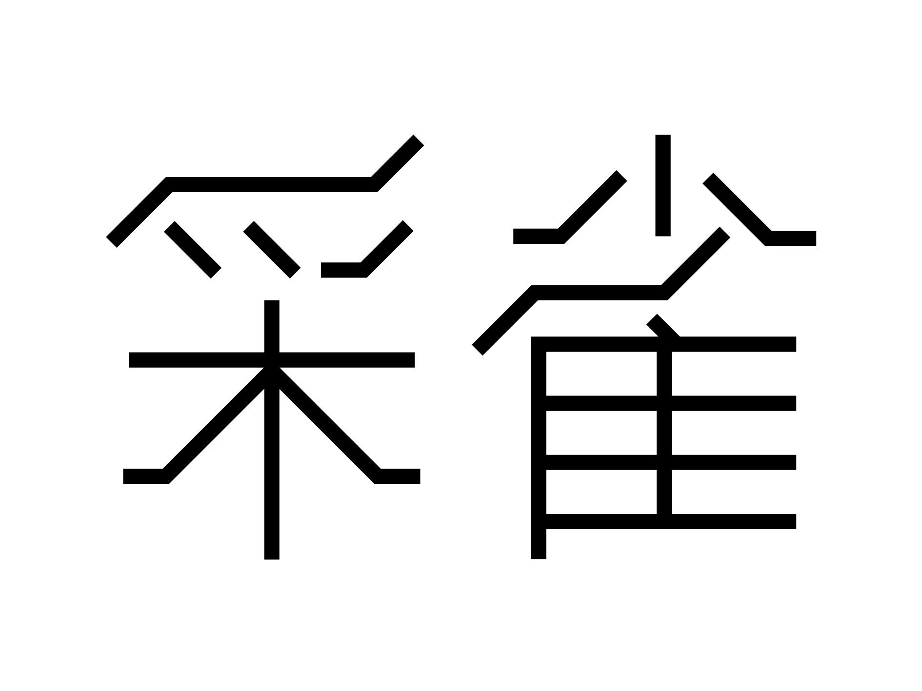 采雀