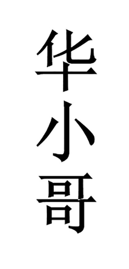 华小哥