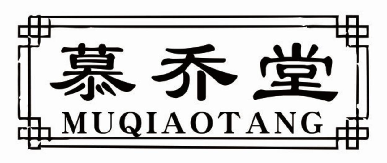 慕乔堂