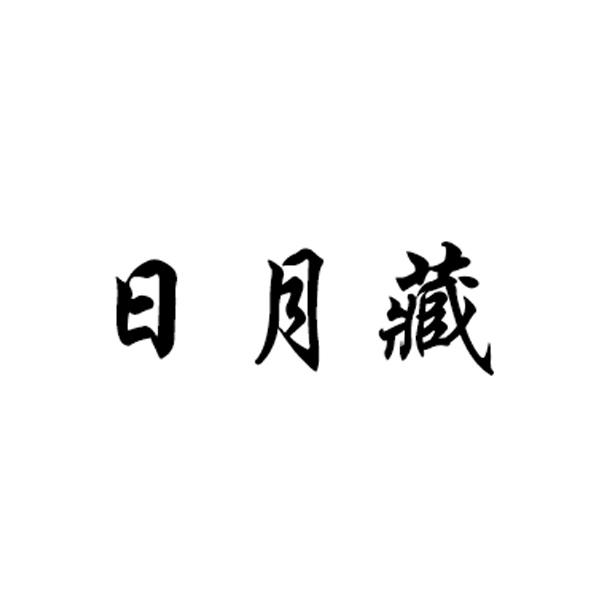 日月藏