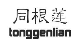 同根莲tonggenlian