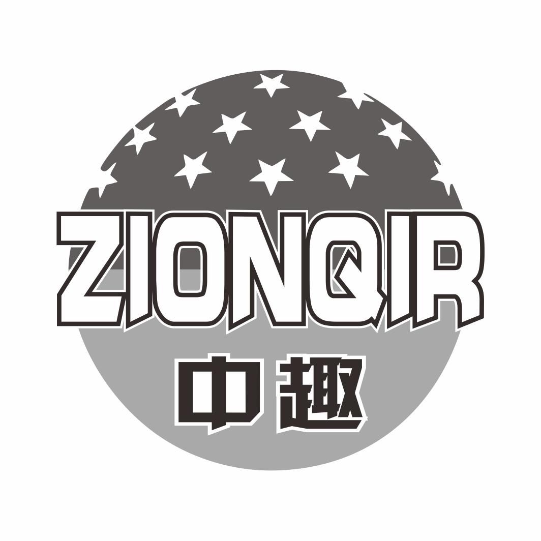 中趣ZIONQIR
20+37类同名