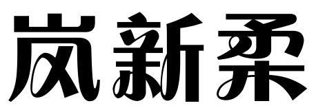 岚新柔