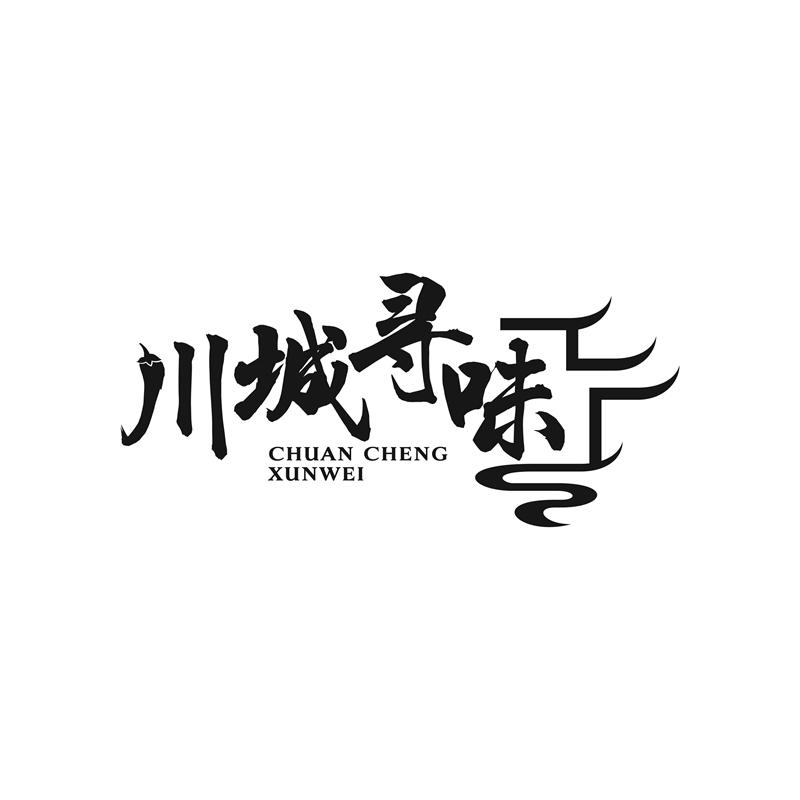 川城寻味
