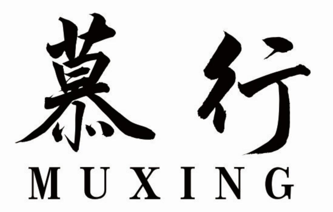 慕行muxing