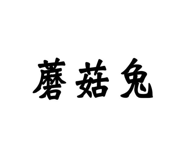 蘑菇兔