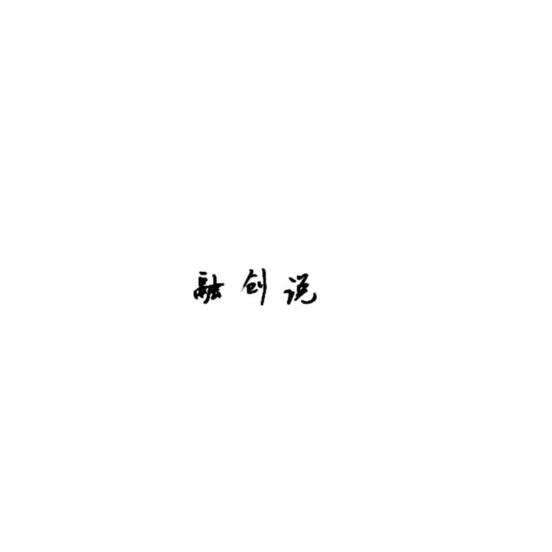 融创说