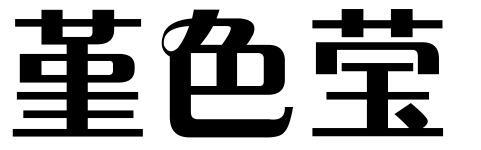 堇色莹