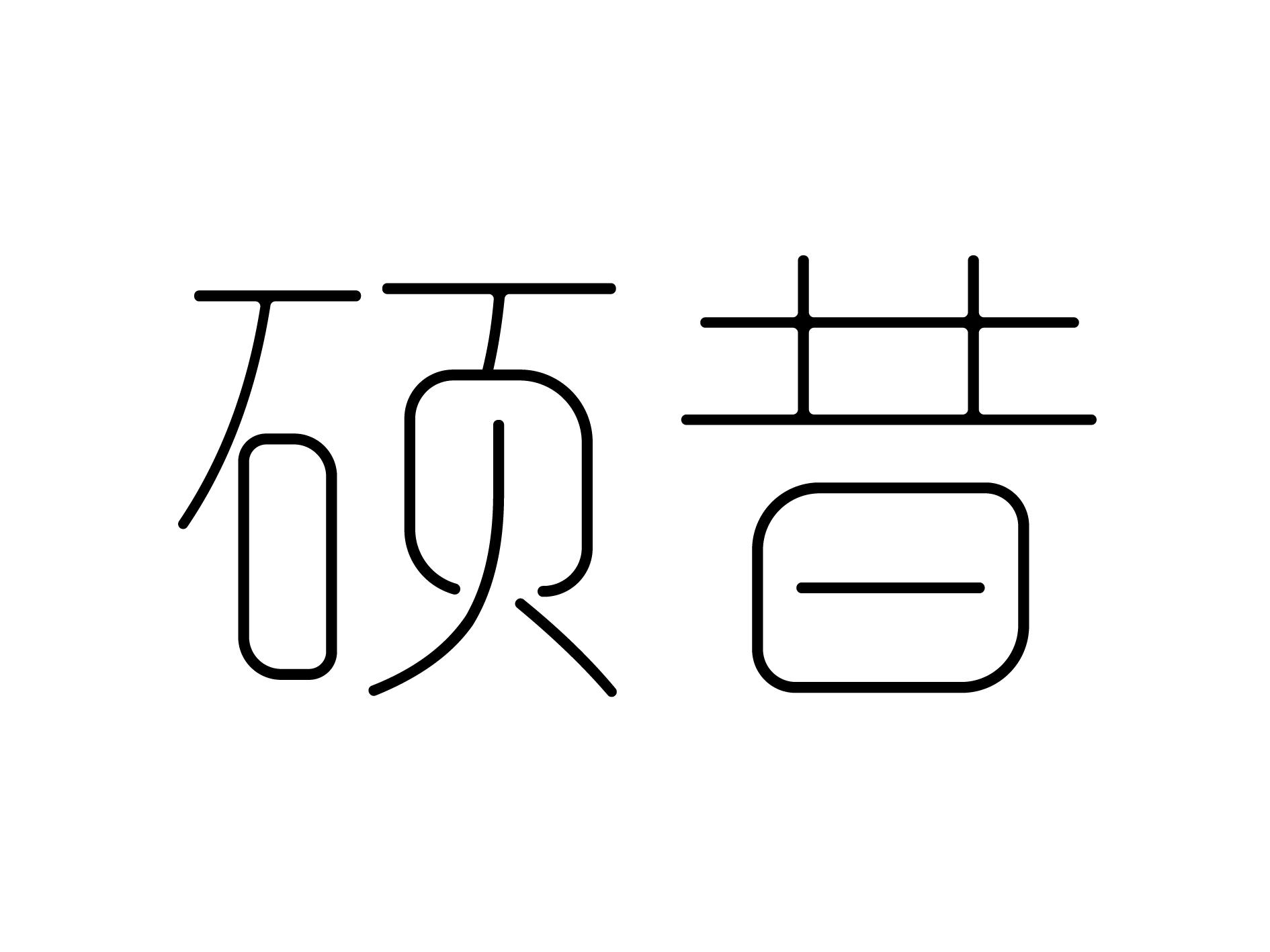 硕昔
