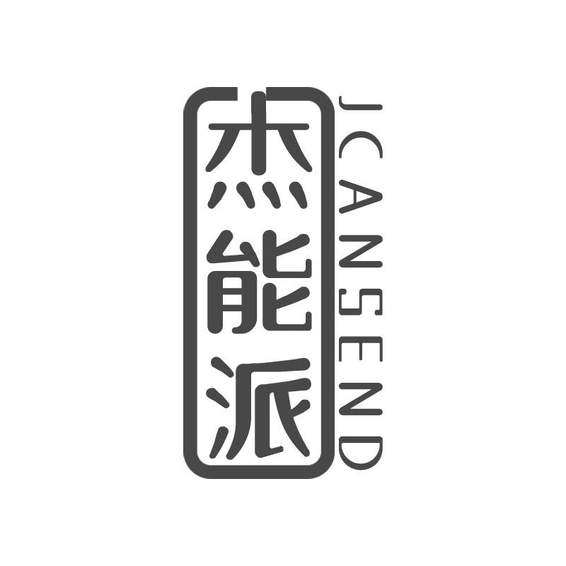 杰能派JCANSEND