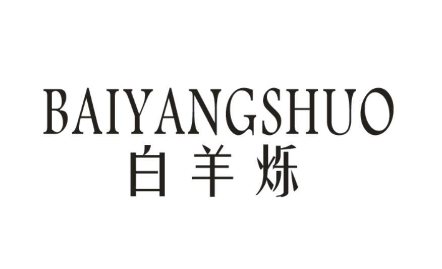 白羊烁
