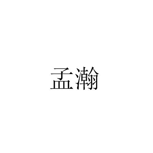 孟瀚