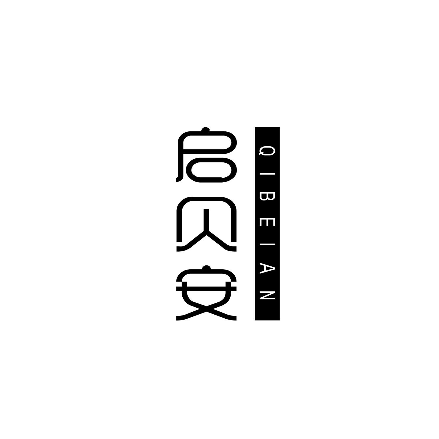 启贝安